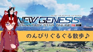【#PSO2NGS】PSO2のんびりぐるぐる散歩#1【#VTuber】