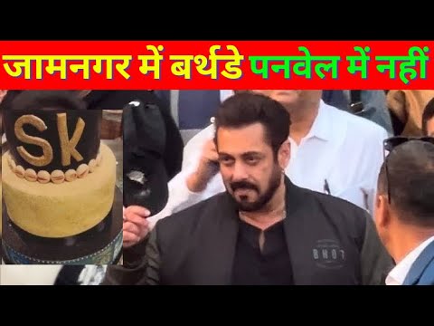 Salman Khan in Jamnagar for his Birthday । अपने बर्थडे पर जामनगर में सलमान खान, पनवेल नहीं गए