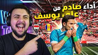 ردة فعل مباشرة 🔴 مباراة العراق ضد اندورا (شنو موضوع داريو نامو!)