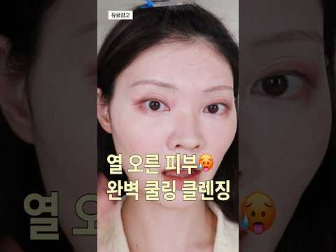 더운 날 시원하게 완벽 클렌징하는 법🧊