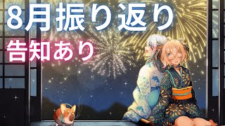 【 #ウェザプラ 】 複数告知あり！WeatherPlanetの8月振り返り！ 【 雨海ルカ / WeatherPlanet 】