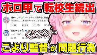 【ホロライブ切り抜き】こよりが朝こよでホロ甲で転校生続出？お気に入りのホロメンがいる学校への潜入や出張を試みるホロメンが続出wさらにこより監