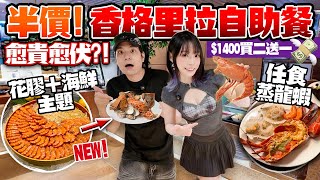 半價$14XX食香格里拉自助餐！蒸龍蝦＋花膠任食！愈貴愈伏？五星酒店都失手！