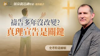 掙扎多年走不出困境？識破仇敵謊言，重獲屬靈自由！｜史考特道爾頓 Scott Dalton《神國的大能》