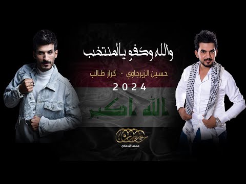 والله وكفو يالمنتخب | حسين الزيرجاوي | كرار طالب 2024 #أسود_الرافدين #كأس_آسيا