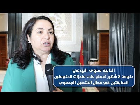 البردعي: حكومة 8 شتنبر تسطو على منجزات الحكومتين السابقتين في مجال التشغيل الجمعوي