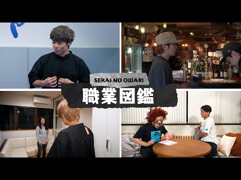 「SEKAI NO OWARI 職業図鑑」予告映像