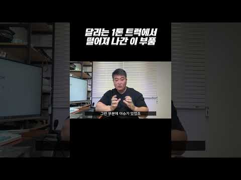 달리는 1톤 트럭에서 떨어져 나간 이 부품