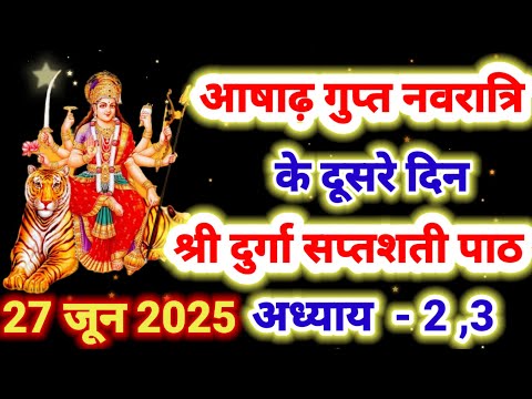 Navratri Path Day-2 Durga Saptashati Path - नवरात्रि के दूसरे दिन दुर्गा सप्तशती पाठ अध्याय 2,3
