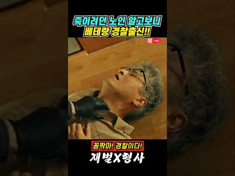할아버지로 위장한 베테랑 형사를 노리는 악질 범죄자들 #재벌형사 #안보현 #박지현