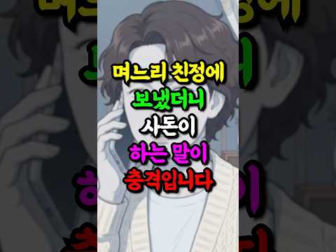 며느리 친정에 보냈더니 사돈이 하는 말이 충격입니다
