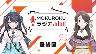 MOKUROKUラジオ # 最終回【#ましかくラジオ】