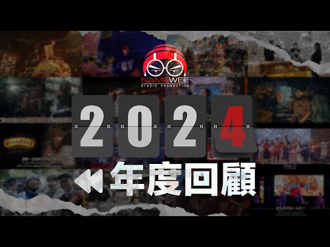 黃明志年度回顧 2024