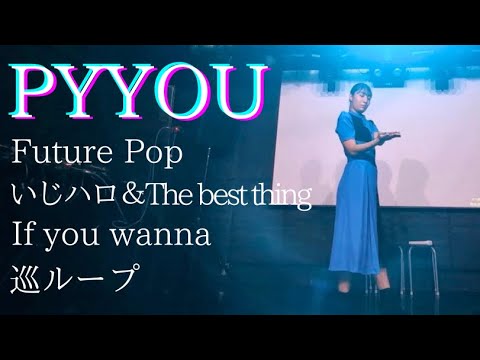 【すずき】Future Pop / いじわるなハロー&The best thing / If you wanna / 巡ループ【踊ってみた】@PYYOU
