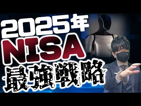 2025年！NISA最強戦略！！