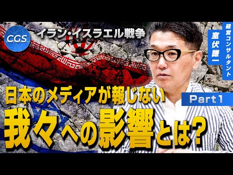 イラン・イスラエル戦争 日本のメディアが報じない我々への影響とは？｜室伏謙一
