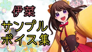 伊菜 サンプルボイス集／フリー声優
