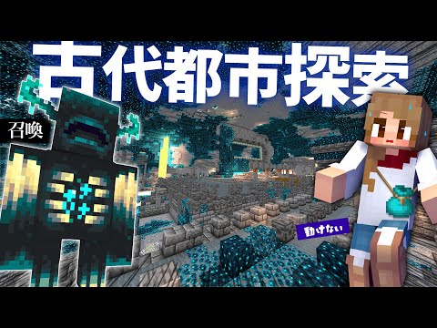 ウォーデン召喚しました💀恐ろしいディープダーク古代都市を探索！！【マイクラ実況 / マインクラフト / minecraft】22