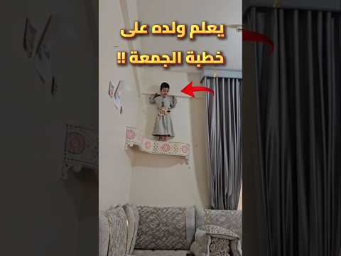 يعلم والده على خطبة الجمعة !!