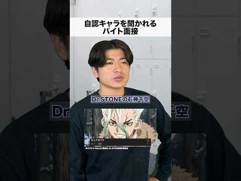 自認キャラ聞かれるバイト面接4 #shorts