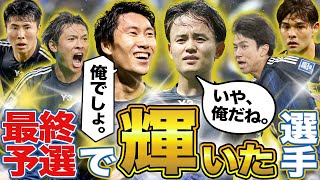 【覚醒】6月の最終予選で活躍した選手