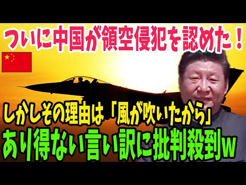 【海外の反応】ついに中国が領空を認めた！しかし、その言い訳がお粗末すぎた…【アメージングJAPAN】