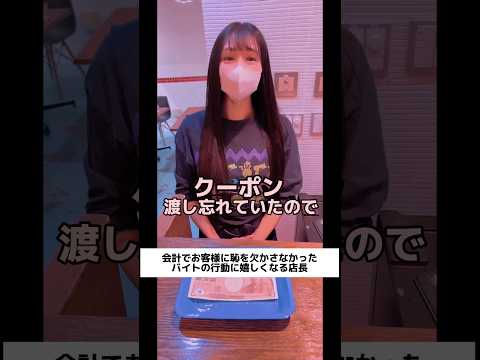 会計でお客に恥を欠かさなかったバイトの行動に嬉しくなる店長　#shorts   #飲食店あるある   #バイト   #店長