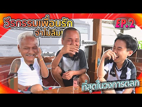 หน่อย เชิญยิ้ม แฉเพื่อนรักเรื่องที่ไม่มีใครรู้มาก่อน!! l EP.2