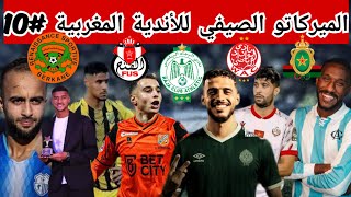 رسميا الرجاء يحسم صفقة قوية ويقترب من/مصير صفقة جبران/ن.بركان يتعاقد/مهاجم لجيش يجتاز/جديد لميركاتو