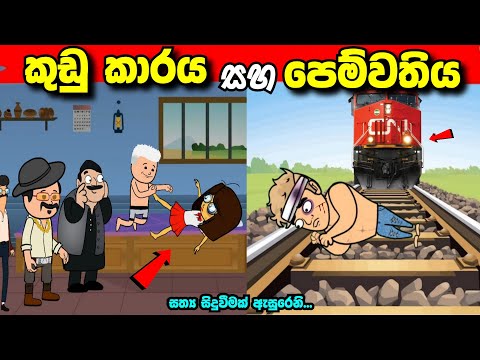 කුඩු කාරය  සහ පෙම්වතිය | kudu karaya saha pemwathiya | sinhala cartoon #madutoon