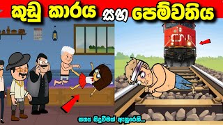 කුඩු කාරය  සහ පෙම්වතිය | kudu karaya saha pemwathiya | sinhala cartoon #madutoon