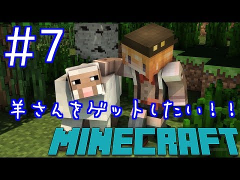 【女性実況】さお茶のの～んびりマイクラ生活【Minecraft】PART7羊さんが欲しい！