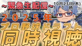 【#プロ野球 ドラフト同時視聴雑談】10月23日(木) #ドラフト 会議リアルタイム実況  17:00~