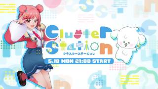 【公式】Cluster Station（5月18日）