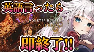 英語言ったら即終了!!歴戦王ヌ・エグドラ【MHWilds/モンハンワイルズ】