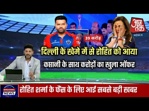 IPL Breaking News | दिल्ली के खेमे में से आया रोहित को कप्तानी के साथ करोड़ों का खुला ऑफर |