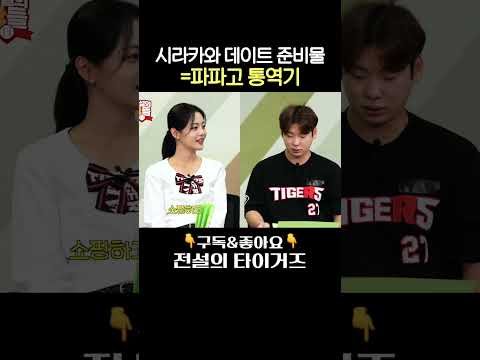 시라카와와 데이트한 <strong>박정우</strong>... 대화는 파파고로ㅋㅋㅋ #전설의타이거즈 #전설의갸들