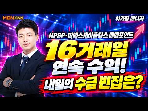 [MBN골드, 이가람 매니저] 16거래일 연속 수익! 오늘 HPSP·피에스케이홀딩스 매매포인트와 내일 볼 수급 빈집