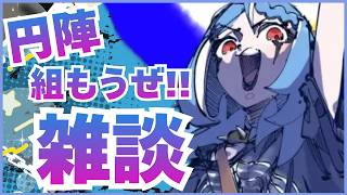 【雑談】LIVE前だからみんなで気合の円陣組みたい！！！【駆空なぎ/ステラリズ】