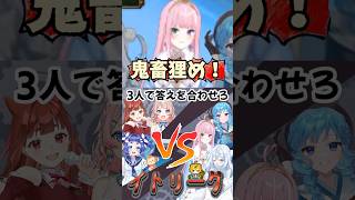 答え合わせるクイズ企画で答えが合わずMCへのヘイトで一致団結する Vtuber 達 #shorts #vtuber #クイズ #切り抜き