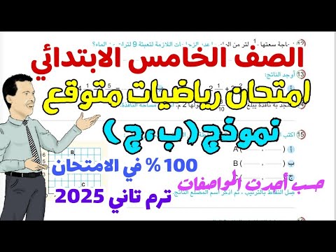 امتحــان الرياضيات للصف الخامس ترم تاني 2025 حسب المواصفات الامتحانيــة - نموذج (ب ، ج)