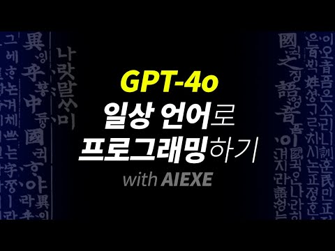 신개념 코딩 방법 | 이제야 가능하게 되었습니다 ChatGPT