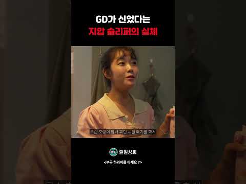 GD가 신었다는 지압 슬리퍼의 실체