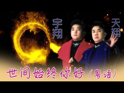 天翔宇翔TIAN XIANG YU XIANG I 世间始终你好 I 粤语 I 官方MV全球大首播 (Official Video)