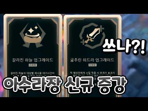 아수라장 갈하 &amp; 히드라 강화 신규 증강 체험 좋아서 쓰나?