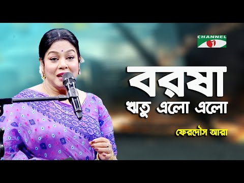 Borsha Ritu Elo Elo | Ferdous Ara |  Nazrul Song  | Channel i  | IAV