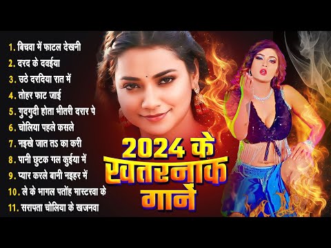 2024 Ke Khatarnak Gaane | #Top 10 Nonstop Bhojpuri Gane | #Bhojpuri Hit Gane 2024 | 2024 Hit Songs