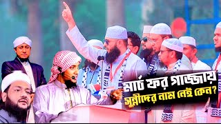 প্রশ্নোত্তর পর্বে  আদনান হুজুর একি বল্ল দেখুন। abu taha Muhammad Adnan new waz 2025 - Azhari  Waz