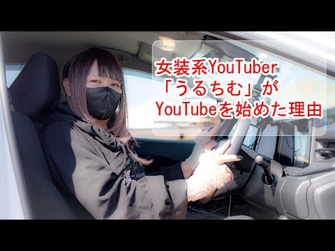 使った金額は〇〇〇万円！？女装系YouTuberうるちむがYouTubeを始めた理由【なぜYouTube始めたんですか？】