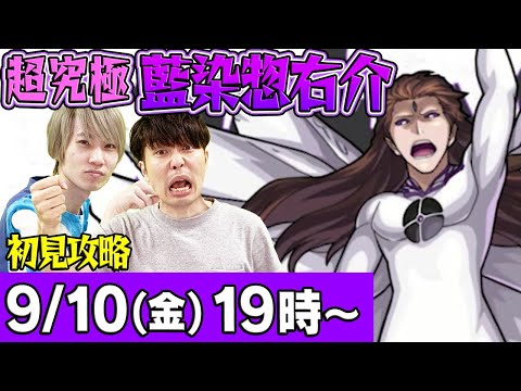 【モンストLIVE】超究極 藍染惣右介 初見攻略！【ブリーチコラボ】